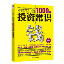 不可不知的1000个投资常识(精华版)