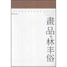 当代国画大家作品研究：画品·林丰俗
