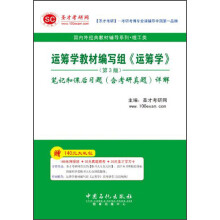 圣才学习网：运筹学教材编写组《运筹学》笔记和课后习题（含考研真题）详解（第3版）