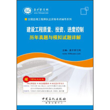 2013全国监理工程师职业资格考试辅导系列：建设工程质量、投资、进度控制历年真题与模拟试题详解