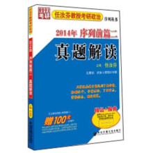 任汝芬教授考研政治序列丛书：2014年序列前篇2真题解读
