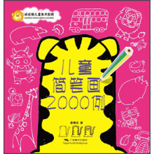 儿童简笔画2000例
