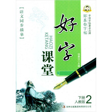 语文同步描摹·好字课堂：2年级下