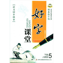 语文同步描摹·好字课堂：5年级下