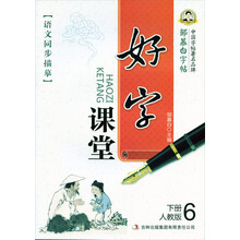 语文同步描摹·好字课堂：6年级下