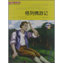 班主任推荐·青少年成长必读书：格列佛游记（经典美绘版）