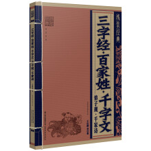 三字经、百家姓、千字文、弟子规、千家诗