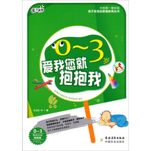 亲子书坊·孩子发言的家庭教育丛书：0-3岁爱我您就抱抱我