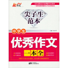 尖子生范本：中学生优秀作文一本全