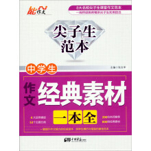 尖子生范本：中学生作文经典素材一本全