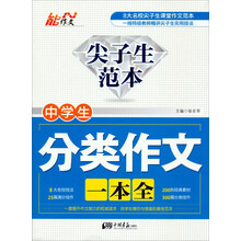 尖子生范本：中学生分类作文一本全