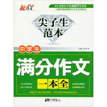 尖子生范本：中学生满分作文一本全