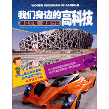 我们身边的高科技：建筑奇观极速行驶