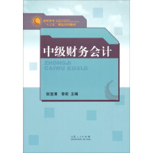 中级财务会计