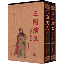 三国演义（绣像精装本）（套装全2册）