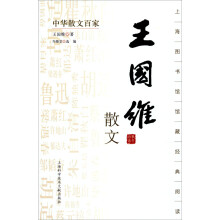 中国散文百家：王国维散文
