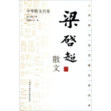 中国散文百家：梁启超散文