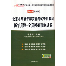 中公版·2013北京市军转干部安置考试专用教材：历年真题+全真模拟预测试卷（最新版）（附增值卡1张）