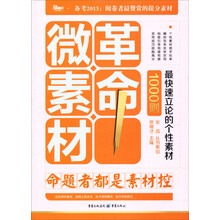 1000则最快速立论的个性素材·微素材革命:命题者都是素材控