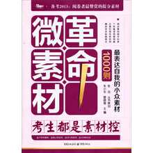 1000则最表达自我的小众素材·微素材革命:考生都是素材控