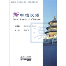 北大版新一代对外汉语教材·世界汉语教材系列:新标准汉语(初级篇)(第2册)(附光盘)