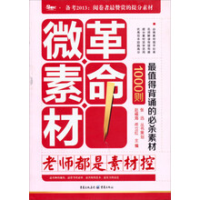 1000则最值得背诵的必杀素材·微素材革命：老师都是素材控