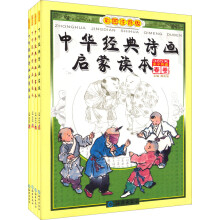 中华经典诗画启蒙读本（彩图注音版）（套装共4册）