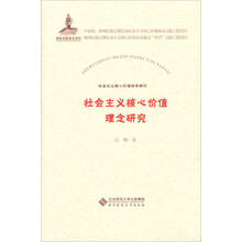 社会主义核心价值体系研究：社会主义核心价值理念研究