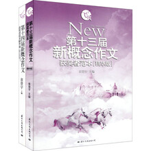 新概念作文获奖者范本精华卷（套装共2册）