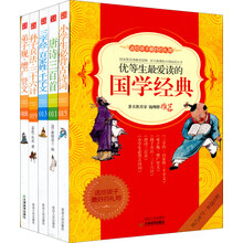 优等生最爱读的国学经典（附小学生必背古诗词）（套装共4册）