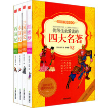 优等生最爱读的四大名著（附三国演义）（套装共3册）