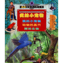 小小探索者百科全书：我的小宠物