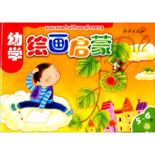幼学绘画启蒙（5-6岁）（上）