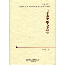 全球化背景下的外国语言文学研究丛书：日本游沪派文学研究