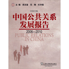 中国公共关系发展报告（2006-2010）（中英文版）