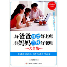 超值典藏书系:好爸爸胜过好老师好妈妈胜过好老师大全集