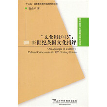 “文化辩护书”:19世纪英国文化批评