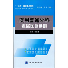 住院医师住院医师查房医嘱手册丛书：实用普通外科查房医嘱手册