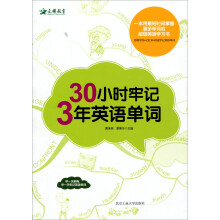 30小时牢记3年英语单词