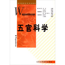 医学高等专科学校教材:五官科学