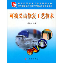 技能型紧缺人才培养培训教材·卫生职业学校口腔工艺技术专业教学用书：可摘义齿修复工艺技术
