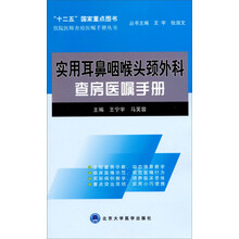 住院医师查房医嘱手册丛书：实用耳鼻咽喉头颈外科查房医嘱手册