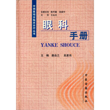 中西医结合临床诊疗丛书:眼科手册