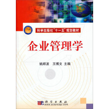 科学出版社十一五规划教材：企业管理学