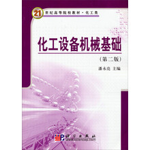 21世纪高等院校教材·化工类：化工设备机械基础（第2版）