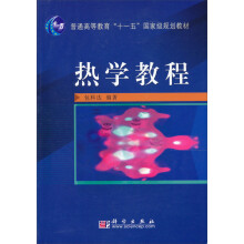 普通高等教育“十一五”国家级规划教材：热学教程