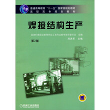 普通高等教育“十一五”国家级规划教材·高职高专规划教材:焊接结构生产(第2版)