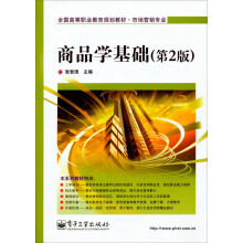 全国高等职业教育规划教材·市场营销专业：商品学基础（第2版）