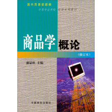 国内贸易部部编中等专业学校商贸系列教材：商品学概论（修订本）