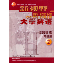 普通高等教育“十五”国家级规划教材·新视野:大学英语(综合训练预备级2)